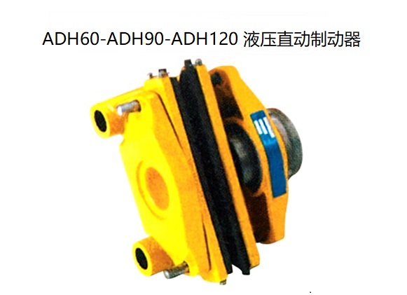 ADH60-ADH90-ADH120 液壓直動(dòng)制動(dòng)器